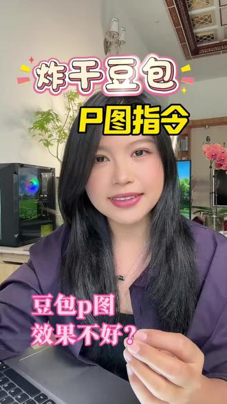 豆包高效P图指令#豆包修图 #AI工具 #流量玩家 #跟着大光用AI升级