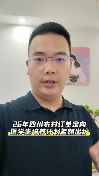 四川26年农村订单医学生计划培养164名#农村订单定向免费医学生 #免费医学生 #公费医学生 #凉山高考志愿填报