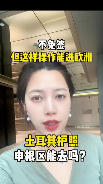 土耳其护照能去申根国家吗? #土耳其#购房移民#海外房产#海外身份规划#高净值人群