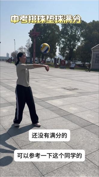 中考体育排球垫球满分,还没有满分的同学请参考这位同学#如何备战体育中考#排球垫球 #中考体育