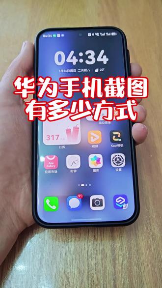 手机截图你还知道哪些方法#华为 #鸿蒙6越用越香 #畅享90 #手机使用技巧