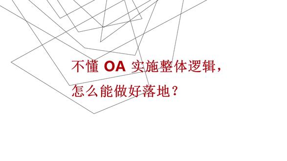 不懂 OA 实施整体逻辑,怎么能做好落地? #OA办公系统 #OA #OA实施