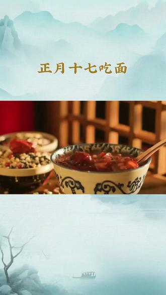 正月十七吃面习俗来源的2种说法 正月十七吃面习俗来源的2种说法#民俗文化 #春节 #治愈