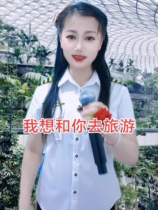 #我想和你如旅游