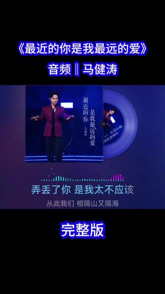马健涛《最近的你是我最远的爱》完整版