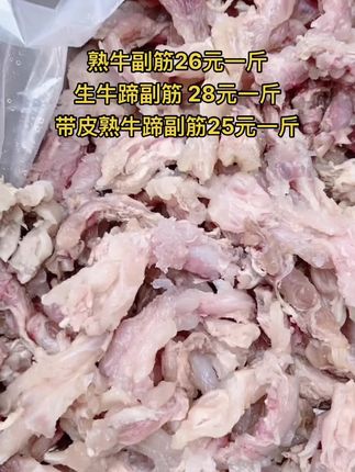 熟牛副筋26元一斤，50斤一件
生牛蹄副筋 28元一斤
带皮熟牛蹄副筋25元一斤#牛蹄副筋 #牛蹄筋 #牛羊肉批发 #支持全国发货 #牛副产品