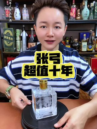 张弓酒,超值十年!非常良心的口粮!#张弓酒 #张弓 #河南名酒 #纯粮酿造 #白酒
