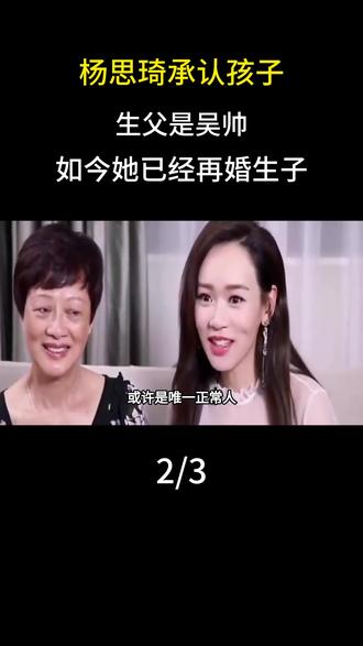 杨思琦承认孩子生父是吴帅,如今她已经再婚生子#明星#娱乐圈#杨思琦