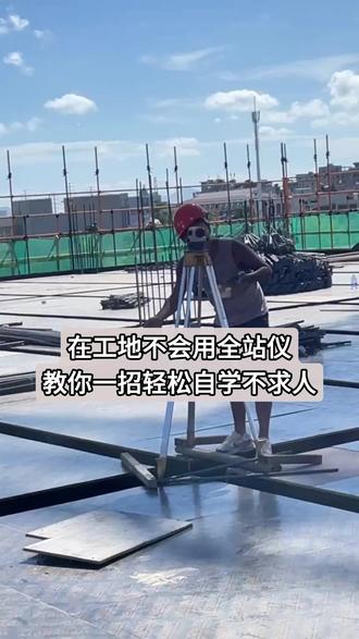 全站仪模拟器加使用教程,轻松自学不求人#全站仪模拟器 #全站仪 #全站仪使用教程 #测量员 #工地