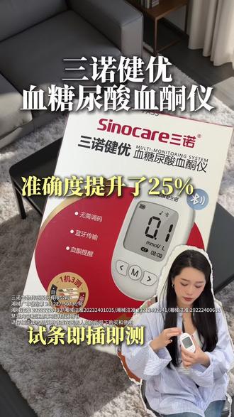 三诺健优这款三合一仪器,只需要一台机器就能测血糖尿酸血酮三个数值,在家就能自己测!#糖尿病#血糖#尿酸#血酮#三诺健优