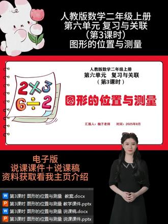 第3课时图形的位置与测量
我将结合课件的设计思路,从教材分析、学情分析、教学目标、教学重点难点、教法学法、教学过程、板书设计和教学反思等方面展开说明。
本节课是二年级上册数学 “图形与几何” 领域的复习课,整合了 “方向辨认” 与 “长度测量” 两大核心内容,是对前序 “认识东、南、西、北”“厘米和米”“线段的认识” 等单元的系统梳理与综合应用。教材以 “知识图” 为纽带,将 “方向(东、南、西、北)” 与 “测量(厘米、米、线段)” 串联,同时融入 “综合应用”(如房间位置安排、物体高度排序),构建 “基础回顾 — 方法梳理 — 综合应用” 的复习框架。从教材编排意图来看,本节课具有三大核心价值:一是知识整合,通过梳理方向的辨认方法、长度单位的应用、测量的规范步骤,帮助学生将碎片化的知识形成体系,避免 “只会单一操作、不会综合应用” 的问题;二是能力提升,通过 “非标准测量”(如物体左端不对准 0 刻度)、“复杂方向示意图”(如校园方向板)的练习,培养学生的空间观念与灵活解题能力,为后续学习 “东北、东南等方向”“千米的认识” 奠定基础;三是生活联结,通过 “找图书馆方向”“量腰围”“测大树高度” 等生活情境,让学生体会数学的实用性,强化 “用数学眼光观察生活” 的意识。
最新人教版说课资料更新啦!🈶一到六年级全单元课时的全套资料哦!。持续更新中,后续会按具体课时更新说课课件PPT演示内容,点点关注不迷路哦!看看有你需要的吗💗#说课PPT #说课稿 #小学数学说课 #说课