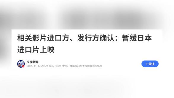 相关影片进口方、发行方确认:暂缓日本进口片上映