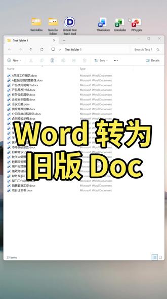 Word批量转换为Doc!兼容旧版,避免打不开 发给同事或老系统的DOCX文档总是打不开?一个个另存为旧版太耗时!用这个方法,可批量将Word转为兼容性更强的DOC格式,完美解决版本不匹配的尴尬!#Word技巧 #格式转换 #办公效率 by:40930