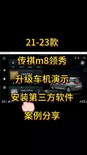 21-23款#传祺m8 领秀车机升级,解锁车机安装第三方软件,更新原车高德增加红绿灯倒计时,原车低配升级#苹果carplay 有线,给你的车机多一种玩法 #广汽传祺