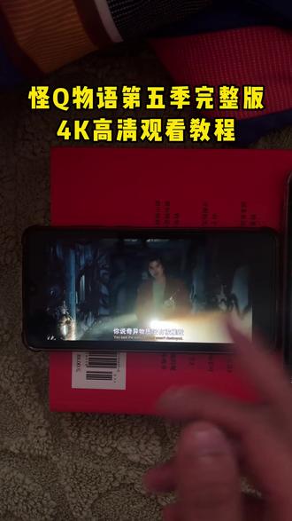 《长征宝库》怪q物语第五季完整版4K高清勉米观看教程#怪奇物语 #怪奇物语第五季 #怪奇物语第五季观看完整版