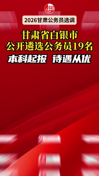 白银市公开遴选公务员及参照公务员法管理单位工作人员 #甘肃 #白银 #公务员遴选 #事招雷达 #公务员遴选是什么