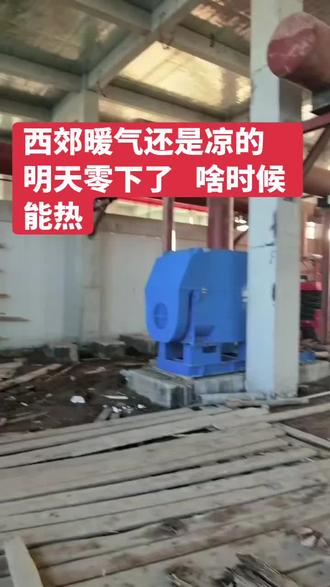 供暖期已经开始,因原热源(国能电厂)停产,现选用新热源对居民进行供暖。
截至目前,供热管网已经注水升温完成,在热水循环过程中出现补水严重,管网压力降低,难以满足正常水力循环。
为了能够快速解决管网升压问题,现需对各小区进行分批次关阀补水,以便管网快速升压,请各位居民互相告知不要对暖气管线放水,否则管道内水量不足会造成热水无法正常循环。如有发现漏水或管线破裂情况请及时告知我公司。
针对此次补水升压问题,会对小区业主造成短暂停供现象,对此我司深表歉意,在补水升压后会及时恢复正常供暖。
因此对业主造成的影响,我司会进行汇总并制定相应的补偿方案,后期进行再公告,望各业主理解支持!
联系电话:15954682110
山东盛丰热力有限责任公司