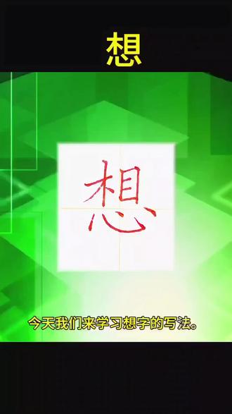 想字怎么写 结构分析 一笔一画教你写好字#硬笔书法 #创作者中心 #硬笔书法教学 #规范字书写 #书法