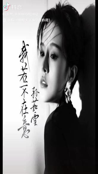 孙茹雪 新歌推荐《我若不在意》