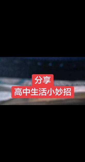 好不容易放假了主播在这里给大家分享一些高中生休息小妙招。#高中生 #校园生活 #校园vlog #上课日常 #搞笑猎奇