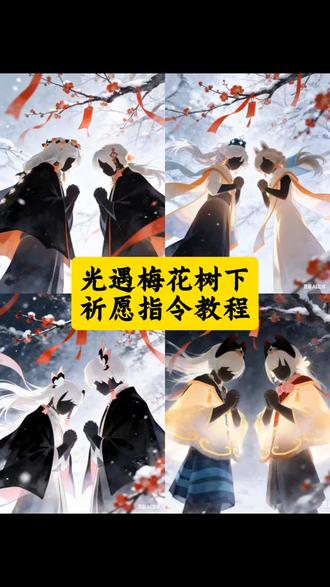 光遇雪地梅花树下祈愿水墨插画P图指令教程来了
指令:参考图中人物发型和服饰生成,完整保留图中角色的长相发型和服饰包括发饰。白雪,红梅,头发飘飘,飘带,古风,氛围感,站立,低头闭目,双手握在胸前做许愿姿势,树枝头挂着红色的许愿飘带,镜头从下往上。华丽人物插画,晕染,厚涂,水彩,二次元风格,清冷感,宿命感,唯美主义,光影美学,超高清,高细节,究极细节,细节高级完美,杰作,立体感,柔焦,绝美光影,淡彩,磨砂肌理,双重曝光,暗调与高曝,浅景深,氛围感,动感模糊,梦核,极简,极端构图,层次感,大师级光影,极致光线,清透细腻渲染。高清晰度,比例3:4,期待返图
#豆包ai #豆包P图已经nextlevel了 #光遇 #光遇日常 #光遇素材 光遇雪地祈愿壁纸P图指令