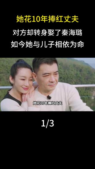 她花10年捧红丈夫,对方却转身娶了秦海璐,如今她与儿子相依为命#明星#娱乐圈#秦海璐