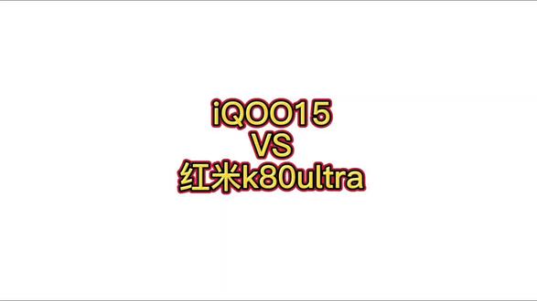 iQOO15VS红米k80至尊版 #iQOO15 #红米k80至尊版 #拍机堂淘机 #淘机王#我要意气风发