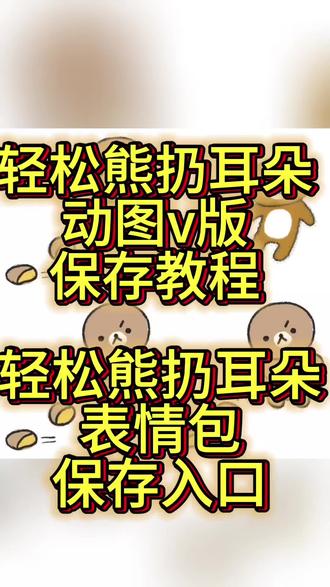轻松熊扔耳朵表情包保存教程来啦! 轻松熊扔耳朵的表情包,轻松熊扔耳朵动图,轻松熊扔耳朵动图微信,轻松熊丢耳朵,轻松熊扔耳朵图片,轻松熊扔耳朵微信表情怎么搜,轻松熊扔耳朵的表情包,轻松熊丢耳朵表情包#轻松熊丢耳朵表情包保存教程 #轻松熊扔耳朵微信表情 #轻松熊扔耳朵v版 #轻松熊扔耳朵表情包微信保存教程 #剪映 轻松熊扔耳朵微信表情搜索教程