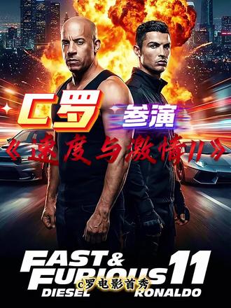 C罗出演《速度与激情11》,主演范-迪塞尔表示:已为这位足球巨星量身打造了一个角色!已故演员保罗·沃克饰演的布莱恩·奥康纳也将回归最终章!预计2027年4月上映。 #好莱坞 #C罗 #速度与激情 #电影片段
