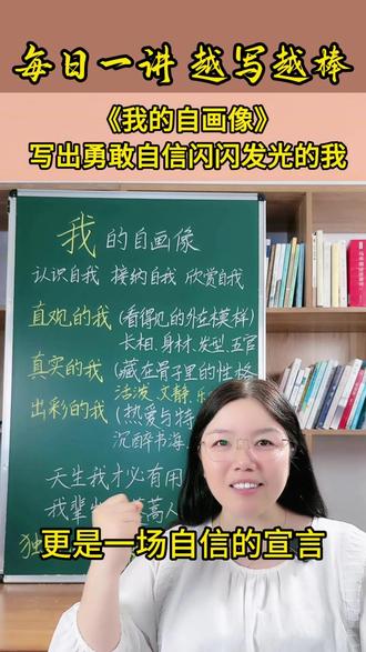 #四年级下册同步作文 ,我的自画像,写出勇敢自信闪闪发光的我。#小学生作文 #作文素材积累 #小学作文