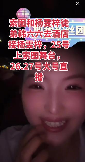 杨雯梓25号上索图舞台,26.27号大号在索图舞台直播#索图#杨雯梓#人气爆棚 @索图 @杨雯梓6月1-2号周年庆典 @韩 六 六⁶⁶⁶索图现场晚上十点播