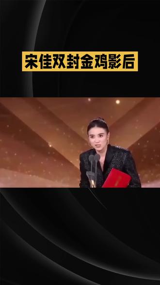 宋佳双封今鸡影后#宋佳