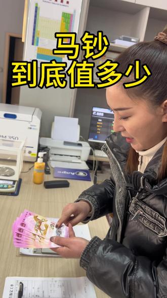 马钞究竟亏不亏#马钞 #金银加工 #黄金加工 #七度铭坊金银加工 #济源金银加工 @DOU+小助手