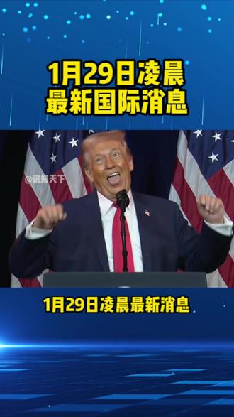 1月29日凌晨国际重磅消息来了#黄金#国际新闻热点 #美联储议息