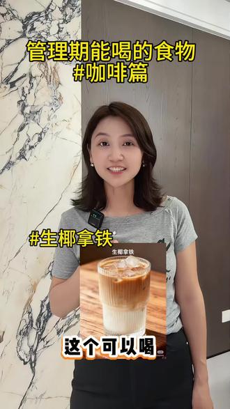 减脂 管理期能喝的食物咖啡篇#减脂餐#体重管理#减脂喝什么 #减肥