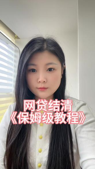 贷款结清后注销账户的《保姆级教程》分享给大家#怎么关闭贷款账户#同城优先推荐 #乌鲁木齐