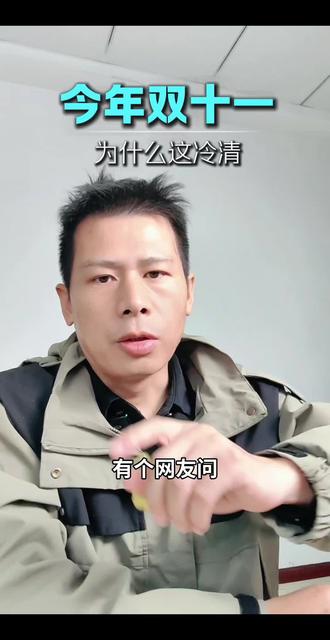 为什么今年的双11这么冷清#双十一