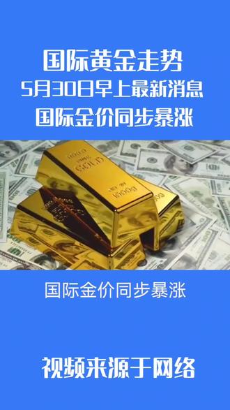 国际黄金走势5月30日早上最新消息#全球金价走势 #黄金资讯 #最新黄金消息 #国际金价