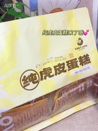 家人们!这款纯虎皮蛋糕片,销量已经破万啦!蛋糕绵软蓬松,咬一口弹性十足,香甜的味道立刻在口中散开。烘焙香味浓郁,是追剧、下午茶的必备小点心。价格超实惠,赶紧给自己和家人囤上几盒!#美食分享 #好吃到停不下来 #追剧必备小零食#大人孩子都爱吃 #纯虎皮蛋糕片