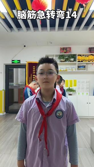 来一起开动大脑!#脑筋急转弯#学习#智慧#托管#同城