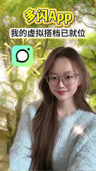 我的虚拟搭档已就位 #新年解锁多闪的自己 #多闪2026马上遇见 #多闪app