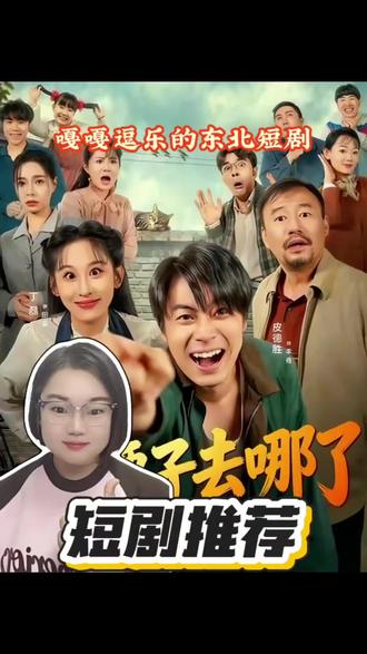 东北短剧嘎嘎搞笑#上热搜 #短剧推荐#大腰子去哪了#搞笑短剧