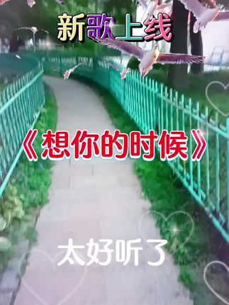 我要上热们 经典歌曲分享