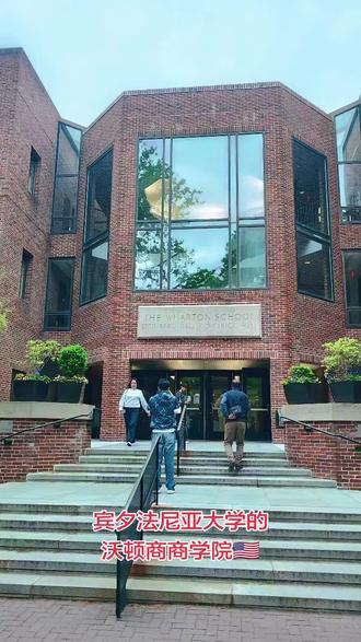 宾夕法尼亚大学沃顿商学院(The Wharton School),简称“沃顿(Wharton)”,是世界第一所大学商学院,也是常年稳居全球前三的顶级商学院。1881年,由工业家约瑟夫·沃顿(Joseph Wharton)捐资创办,隶属常春藤盟校宾夕法尼亚大学。
宾夕法尼亚大学校园内的青铜雕塑《长椅上的富兰克林》,由George Lundeen创作,是宾大最受欢迎的打卡点之一。富兰克林是宾大的创始人,也是美国开国元勋、科学家、外交家。雕塑里的他手持报纸、坐在长椅上,神态轻松,还原了他作为启蒙思想家的形象。100美元上的富兰克林他是少数几位非美国总统却出现在美元纸币上的人物之一。#我的旅行记忆之美国费城#2026-4-28