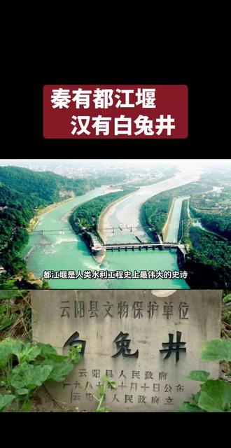都江堰是人类水利工程史上最伟大的史诗。
时代背景(战国末·公元前3世纪):
战国七雄争霸,秦国志在天下。其战略家司马错提出:“得蜀则得楚,楚亡则天下并矣。”然而,蜀地虽富饶,却饱受岷江水患之苦。江水从群山奔涌而出,一到成都平原就失去约束,泛滥成灾;而平原东侧却又干旱缺水。这片“天府之土”的潜力,被狂暴的江河牢牢锁住。
核心人物:李冰父子:
公元前256年左右,秦昭襄王任命李冰为蜀郡太守。李冰并非单纯的地方官,他是一位集科学家、工程师与政治家于一身的旷世奇才。他带着儿子(史称“二郎”,后被神化)和民众,开始了一场前所未有的治水实践。
核心智慧:无坝引水,与自然共生
都江堰的惊世之处,在于它没有一道拦河大坝。它不追求“堵”与“拦”,而是用一系列精妙绝伦的工程,实现“引、分、排、沙”的有机统一。其核心哲学是 “乘势利导,因时制宜” 。
整个工程可概括为三大主体部分,它们如同一个有机的生命体,协同工作。
“深淘滩,低作堰”的六字箴言:李冰留下的这六个字,是都江堰永葆青春的终极秘诀。
· 深淘滩:每年枯水期清理内江河床淤沙,淘至埋设的“卧铁”为准,确保引水畅通和河床深度。
· 低作堰:飞沙堰不能修高,保持其低矮,才能保证泄洪排沙功能。这彻底杜绝了后世管理者为多蓄水而加高堰体的短视行为。
功业:从“泽国”到“天府”
都江堰的建成,彻底重塑了四川盆地:
1. 根除水患,化害为利:成都平原从此“水旱从人,不知饥馑”。
2. 万顷良田,国之粮仓:灌溉面积在历代扩展,至今超过千万亩,成就了“天府之国”的富庶根基。
3. 航运与文明通道:内江成为连接平原与外界的重要水道,促进了经济文化交流。
4. 城市文明的摇篮:稳定的环境直接孕育和支撑了成都这座两千多年城址未变、名称未改的历史名城。
更重要的是,它成为秦国统一天下的战略支柱,为秦始皇的霸业提供了源源不断的粮食和物资。
不朽:超越工程的文化与哲学象征
都江堰的伟大,远不止于工程学:
· 活着的遗产:它已连续运转2270多年,至今仍灌溉着成都平原,是世界上唯一留存并仍在发挥核心作用的无坝引水生态工程。它见证了从秦汉到明清,再到信息时代的每一个中国历史时期。
· 东方智慧的典范:它是道家“道法自然”思想最宏伟的物质实践。它不强行对抗自然,而是巧妙引导、利用自然之力,实现了人与河流的终极和谐。这正是“流水不争先,