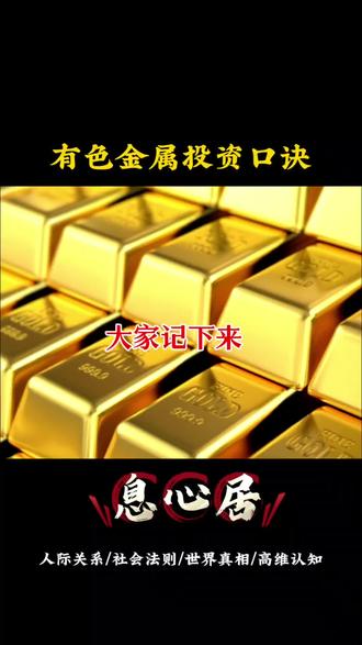 黄金,白银,铝等有色金属涨跌规律#黄金 #白银#有色金属 #稀有金属 #涨跌