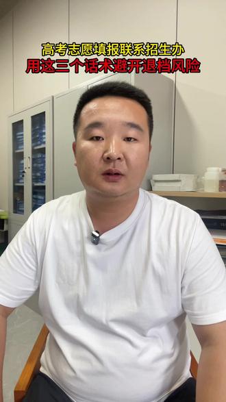 高考志愿填报联系招生办用这三个话术避开退档风险 #高考 #济南高三志愿填报 #志愿填报 #山东高考