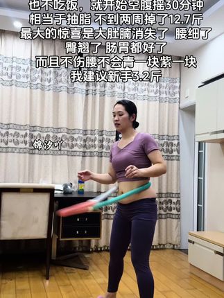 不要小看这个软呼啦圈,它其实很燃脂,每天坚持摇30分钟,夏天买30条吊带短裤随便穿,逆袭小蛮腰!#瘦肚子 #呼啦圈 #居家锻炼