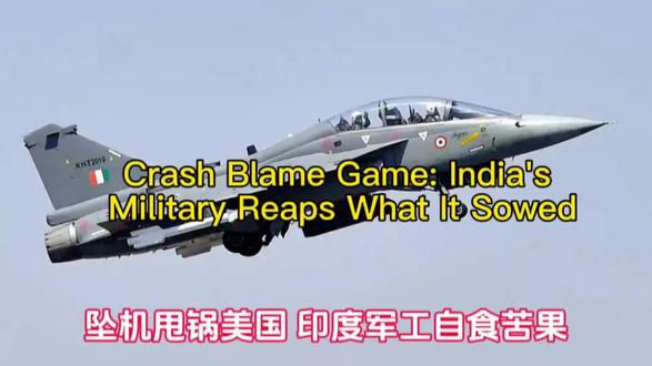 坠机甩锅美国,印度军工自食苦果
#印度光辉战机