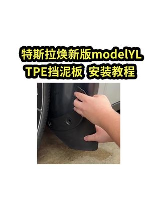 2025.09.21 适用于特斯拉焕新版modelYL挡泥板 安装教程 提了焕新YL的车友,不会安装挡泥板的可以看这个视频#特斯拉挡泥板 #特斯拉TPE挡泥板 #应季车品 #应季车品 #应季车品